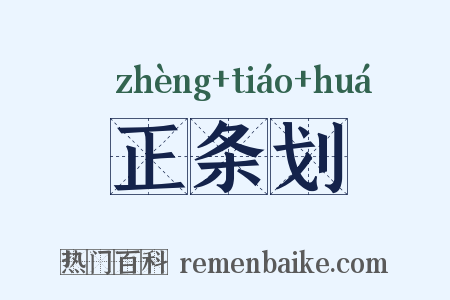 正条划是什么意思的图片